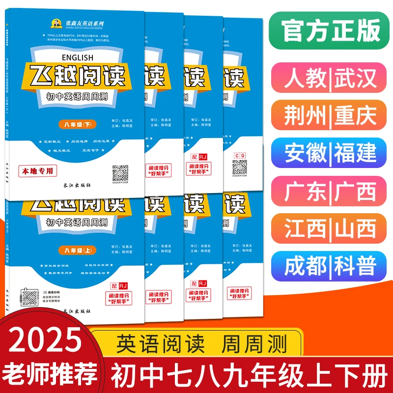 人教-仁爱-江西-福建-各省专用飞越阅读英语周周测789年级上下册