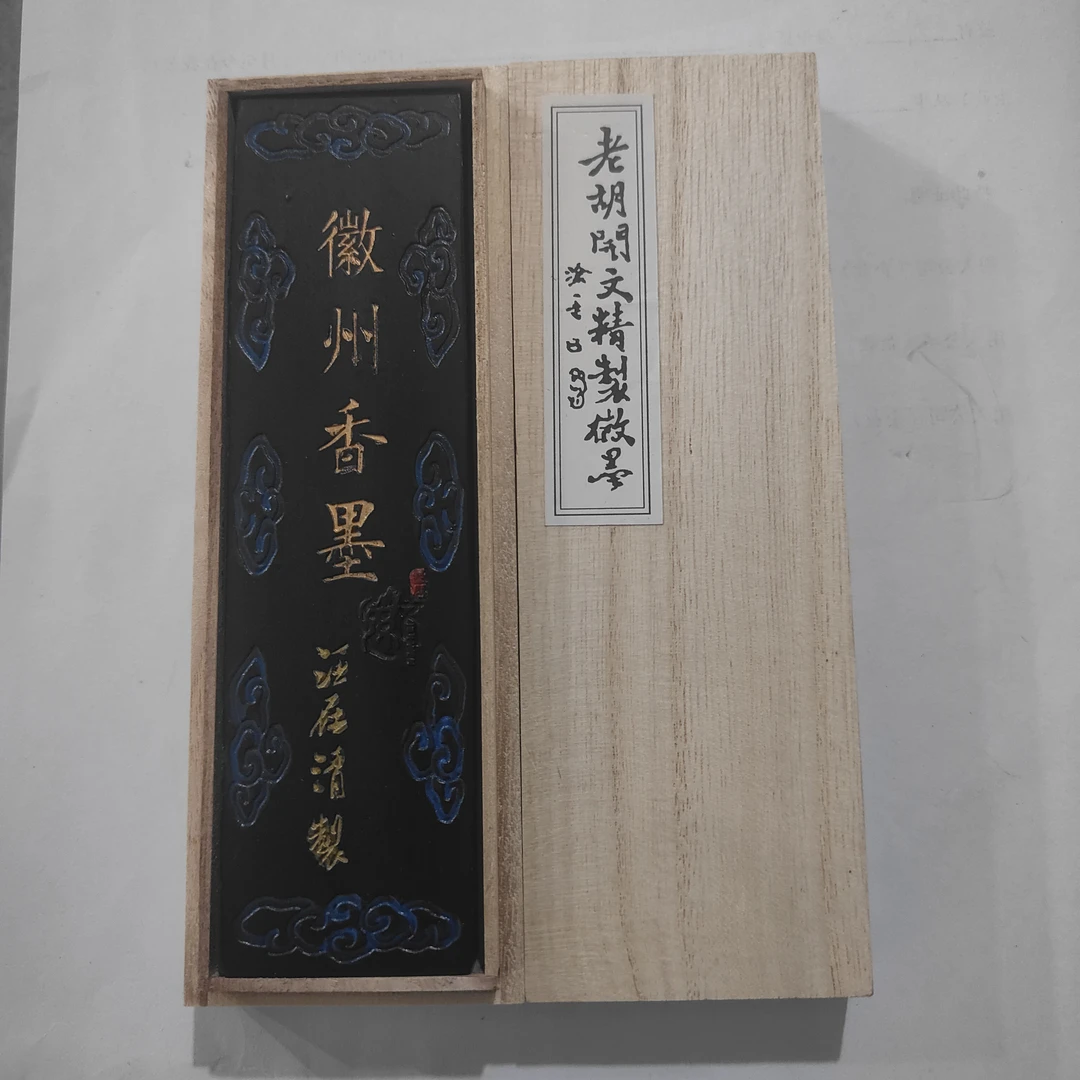 歙胡四两桐木盒装作品油烟墨香墨国宝