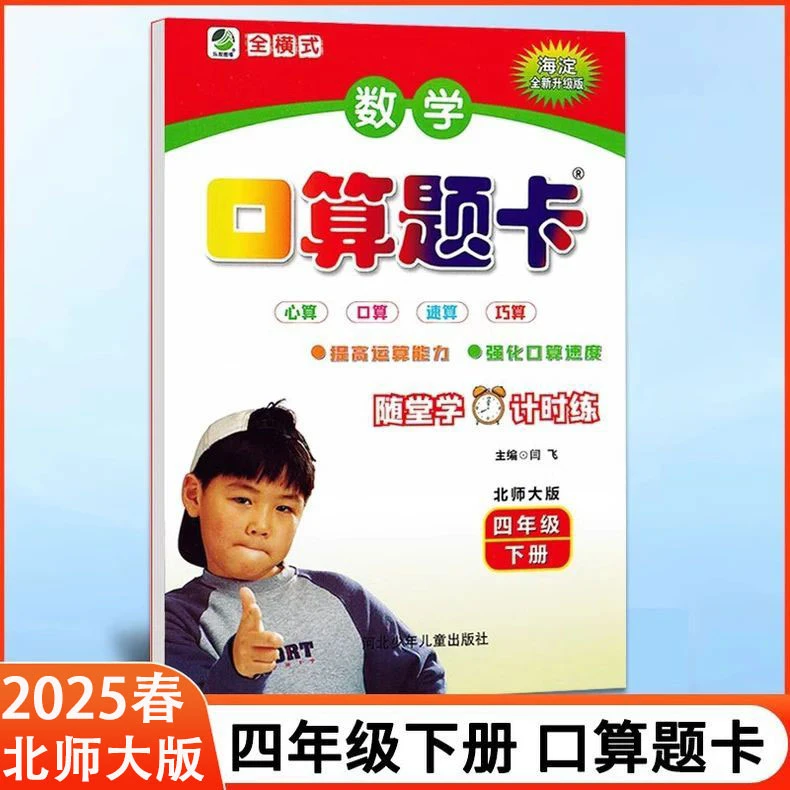 2025春 小学口算题卡四年级下册数学北师大版