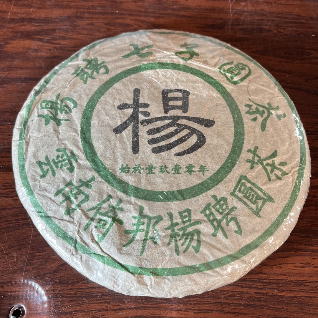 【中老期茶】-lot017 1990年代 云南倚邦杨聘圆茶 生茶