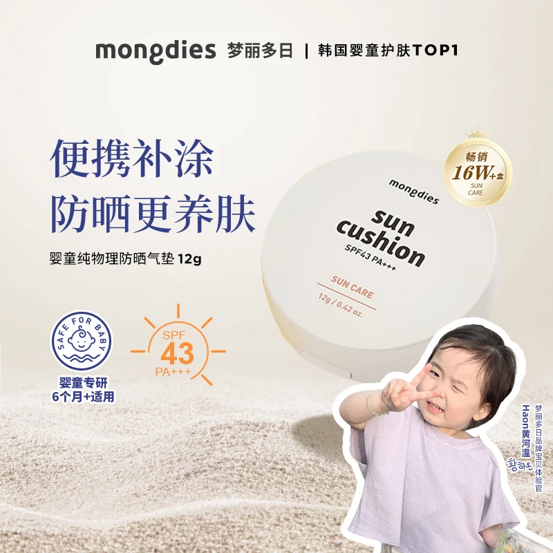Mongdies梦丽多日3秒纯物理防晒气垫-DS
