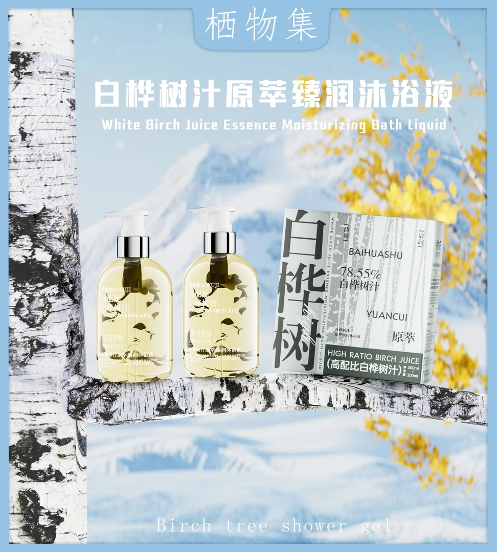 栖物集白桦树汁原萃臻润 沐浴液（可试用一瓶）
