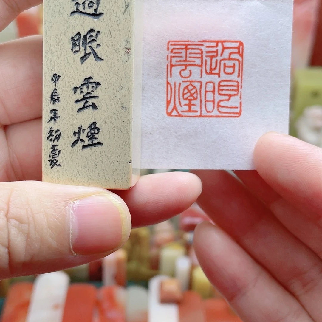 印石青田石闲章过眼云烟