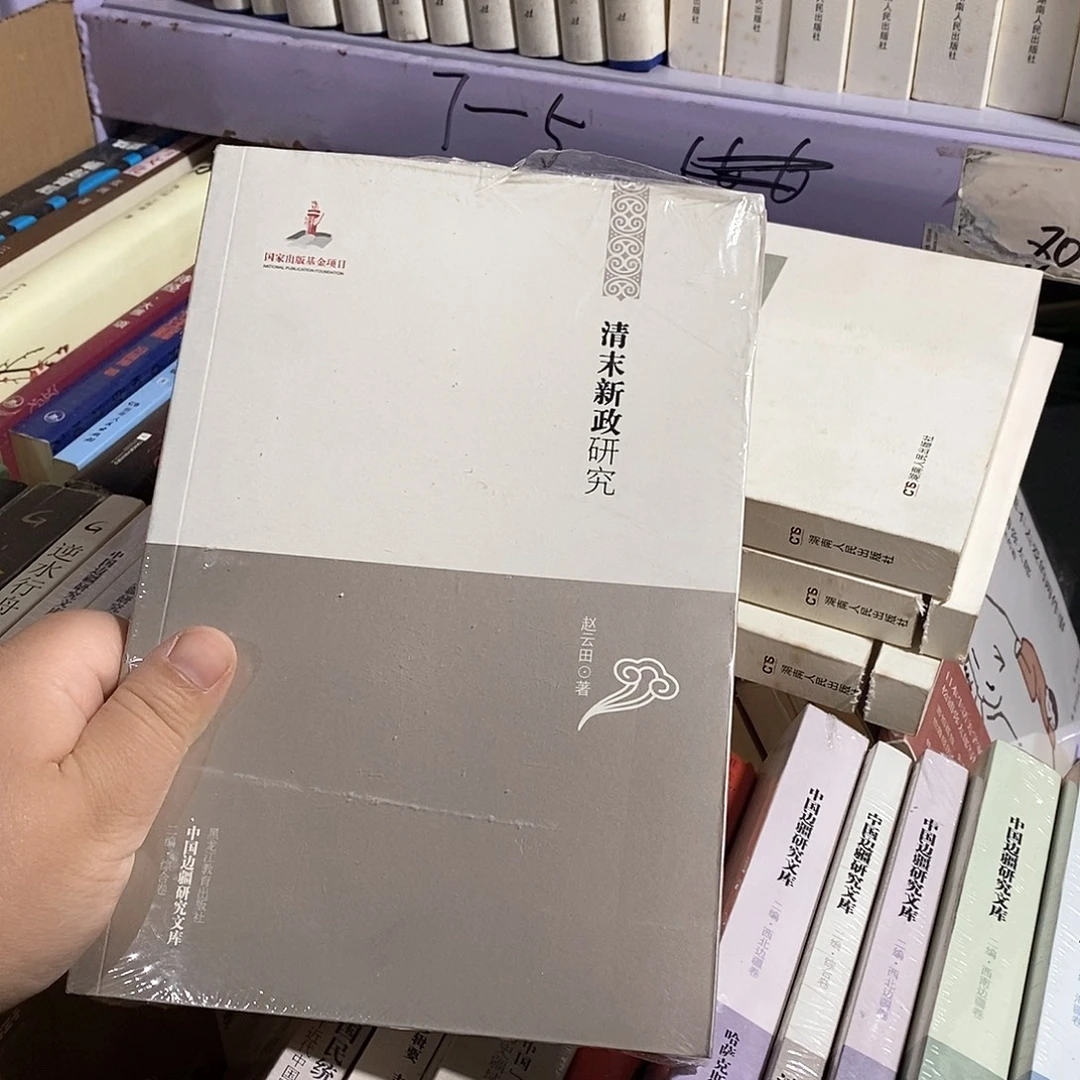 清什么末新研究……