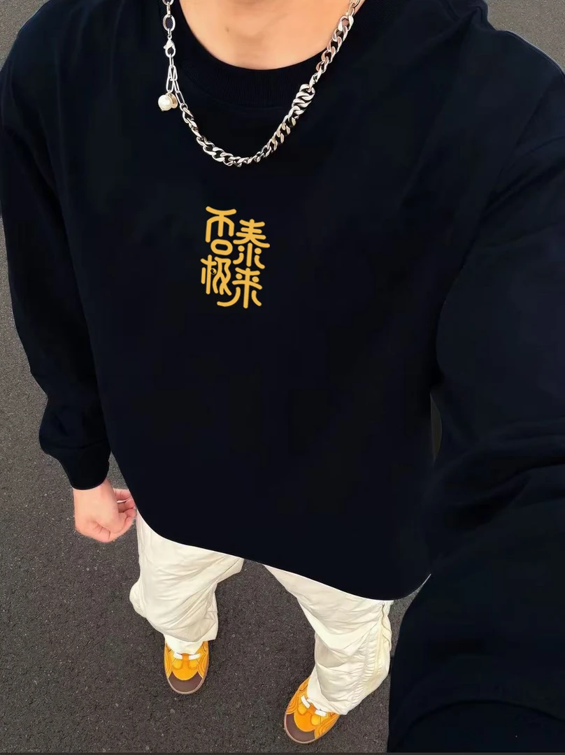 【重磅纯棉】男长袖T恤秋冬新款否极泰来国潮休闲宽松圆领长袖T恤