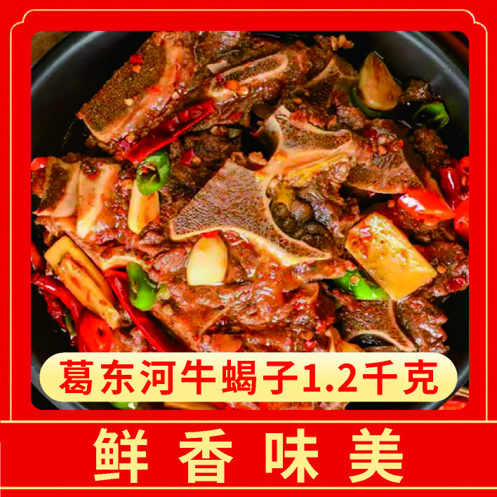 葛东河香辣、原味牛蝎子加热即食牛肉汤底
