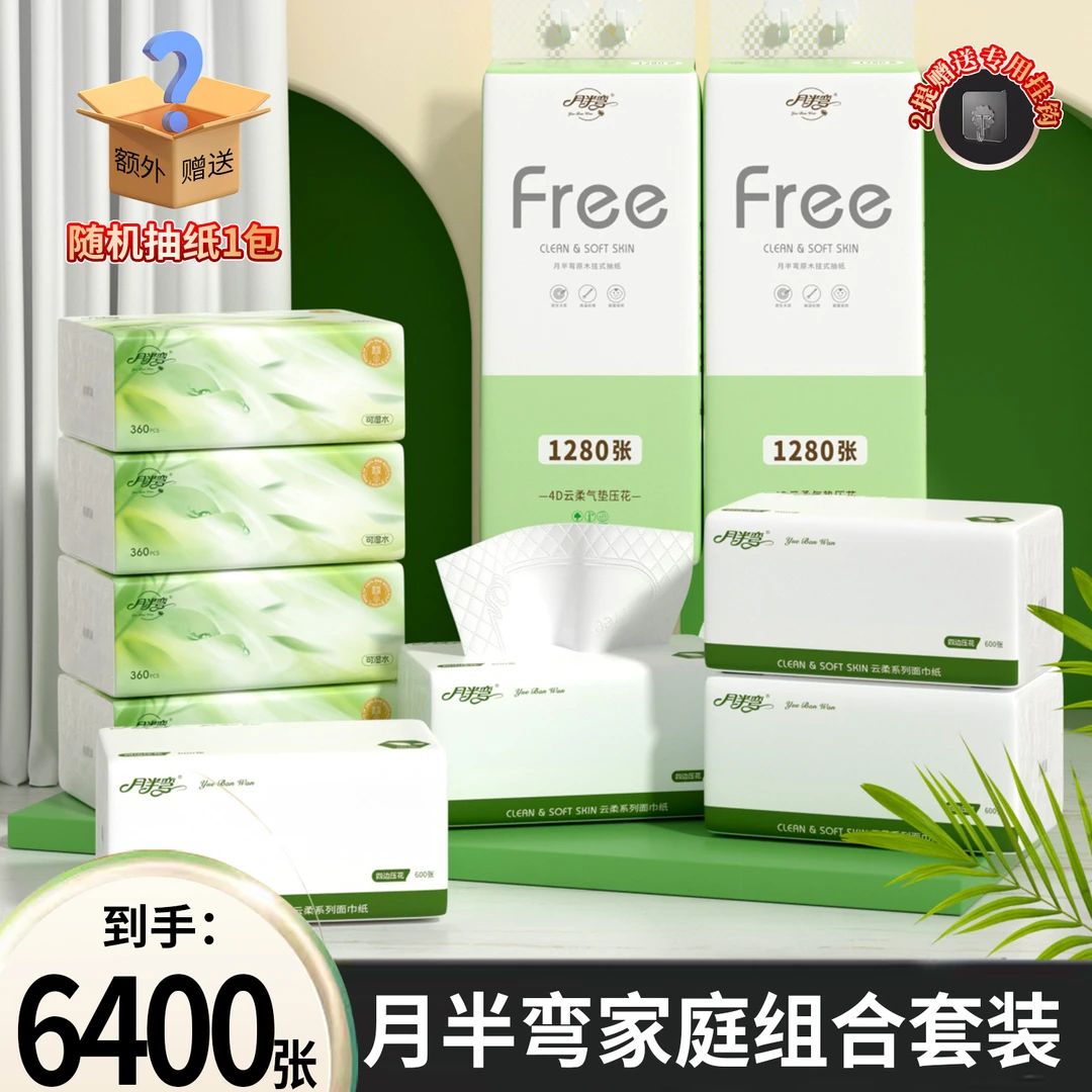 月半弯家庭组合套装到手6400张抽纸+随机抽纸一包
