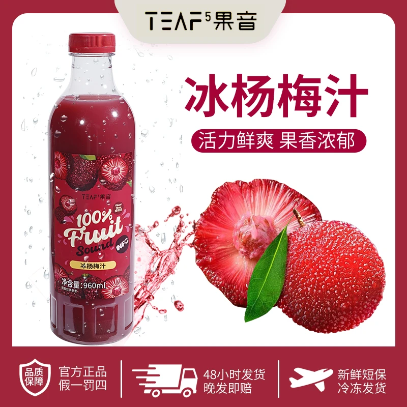 【-18°C冷冻锁鲜】顺丰发货聚会火锅饮品鲜榨杨梅汁夏季解渴nfc果汁