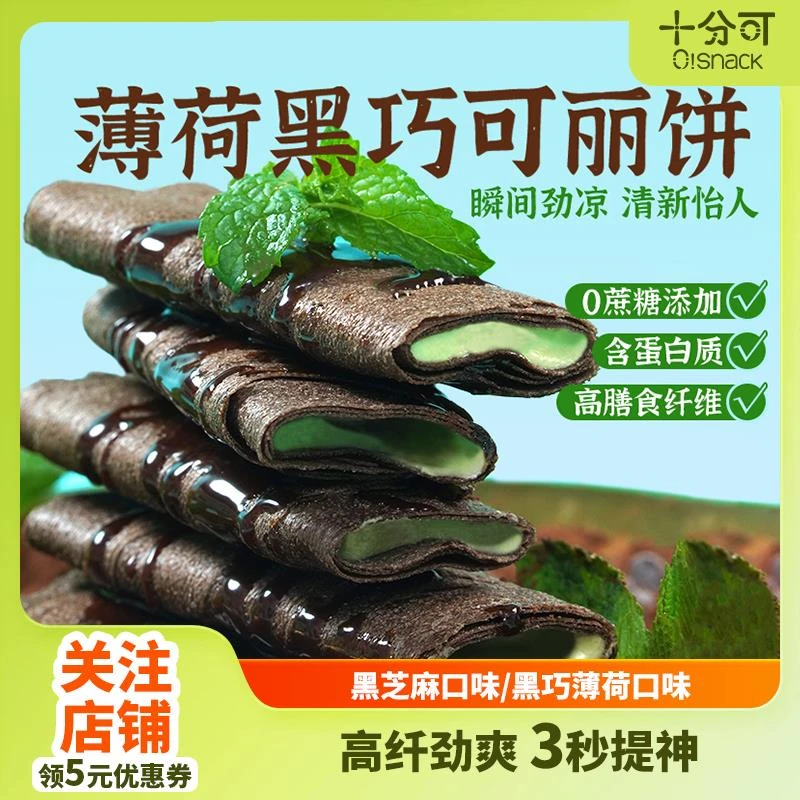 十分可osnack黑芝麻杏仁可丽饼高蛋白黑巧薄荷味夹心饼高纤80g/盒