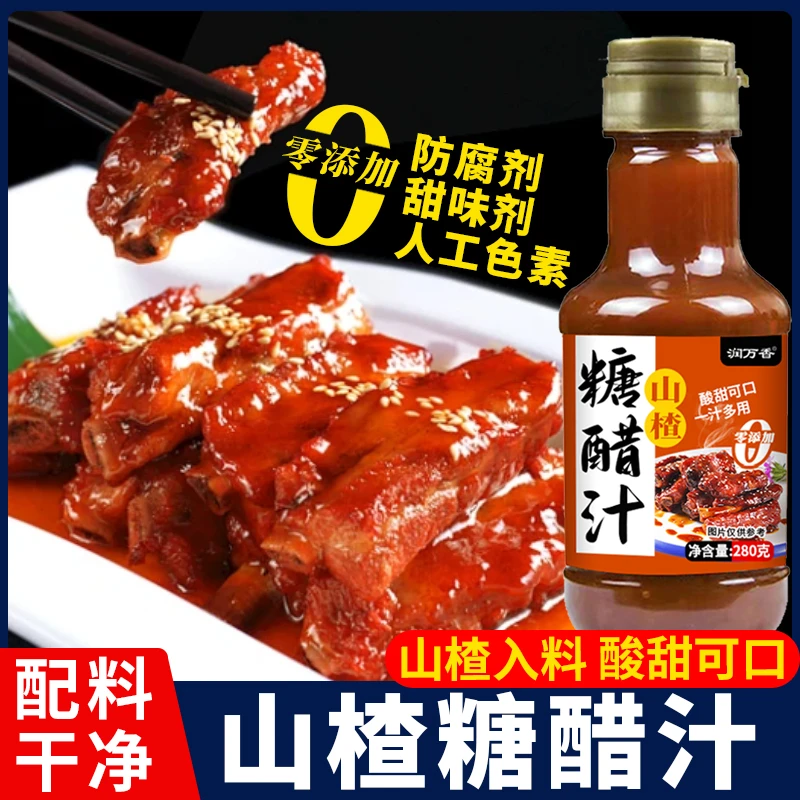 润万香0添加山楂糖醋汁瓶装糖醋排骨糖醋里脊糖醋鱼家用酱汁调料