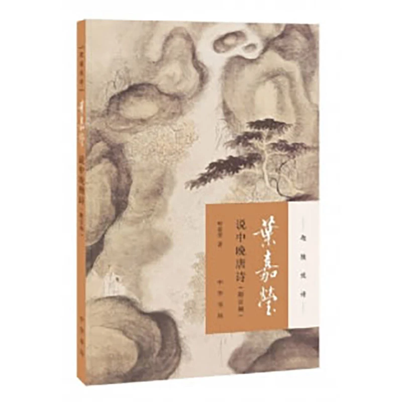 【当当】叶嘉莹说中晚唐诗（附音频）--迦陵说诗（平装）新版