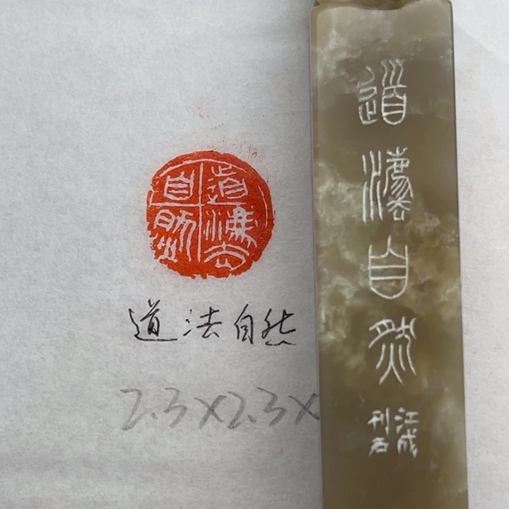 青田石印石道法自然