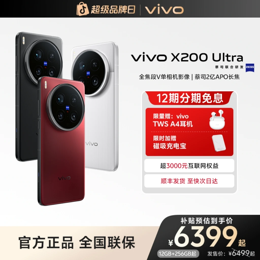 【12期免息】vivo X200 Ultra 智能手机 蔡司三大定焦大师镜头