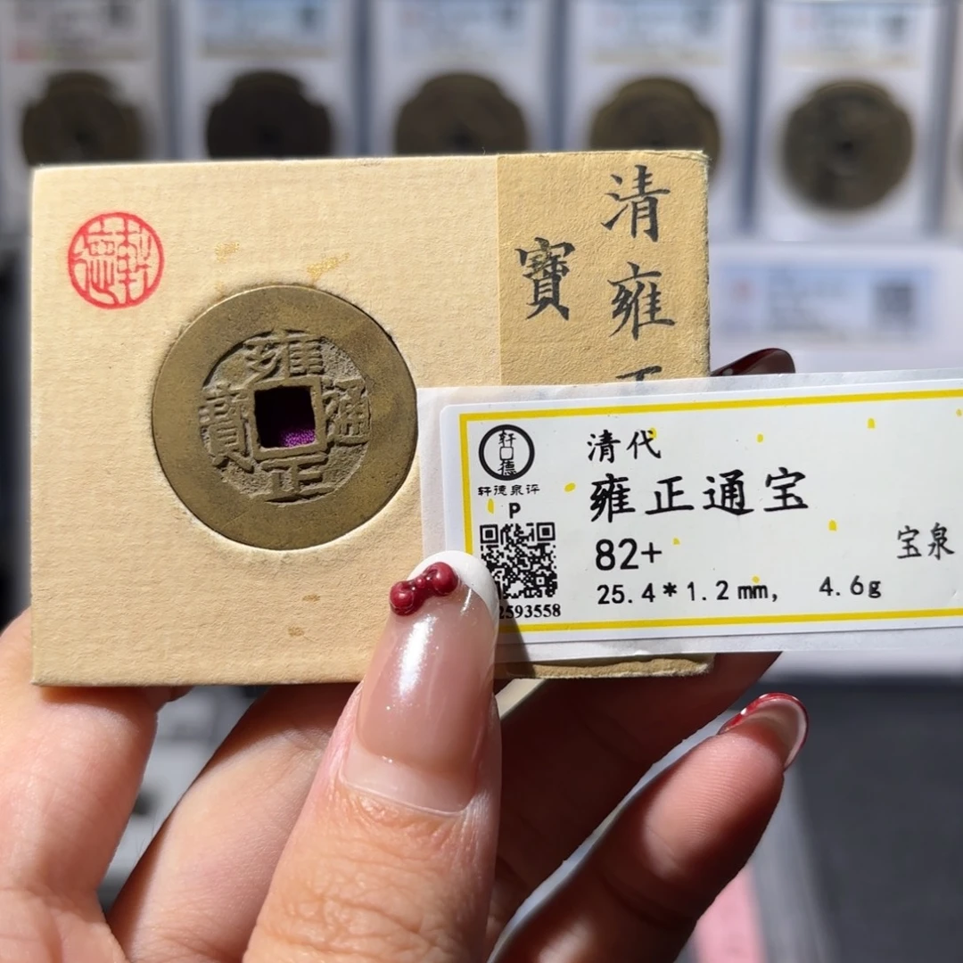 铜雍正通宝 宝泉罗汉式780x.