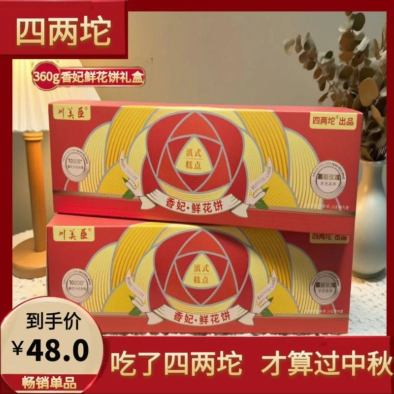 『直播』香妃鲜花饼礼盒装（360克/12枚/盒）