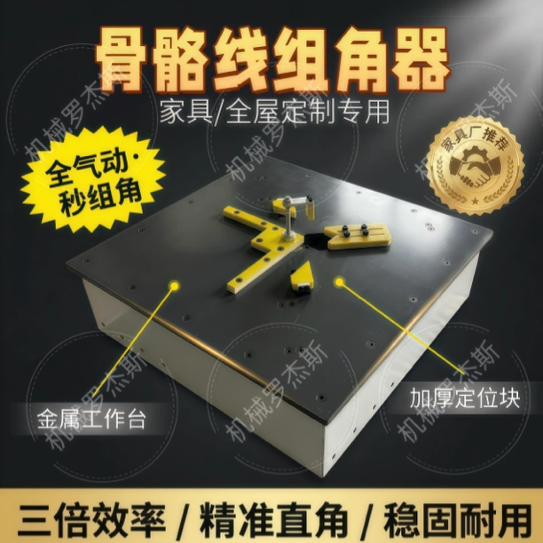 原创全自动骨骼线组角器家具柜门加工厂高效精准组角工具厂家直供