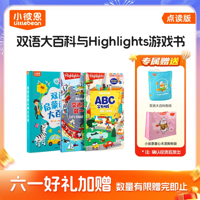 小彼恩双语大百科+highlight游戏书2册 赠送抱枕和购物袋