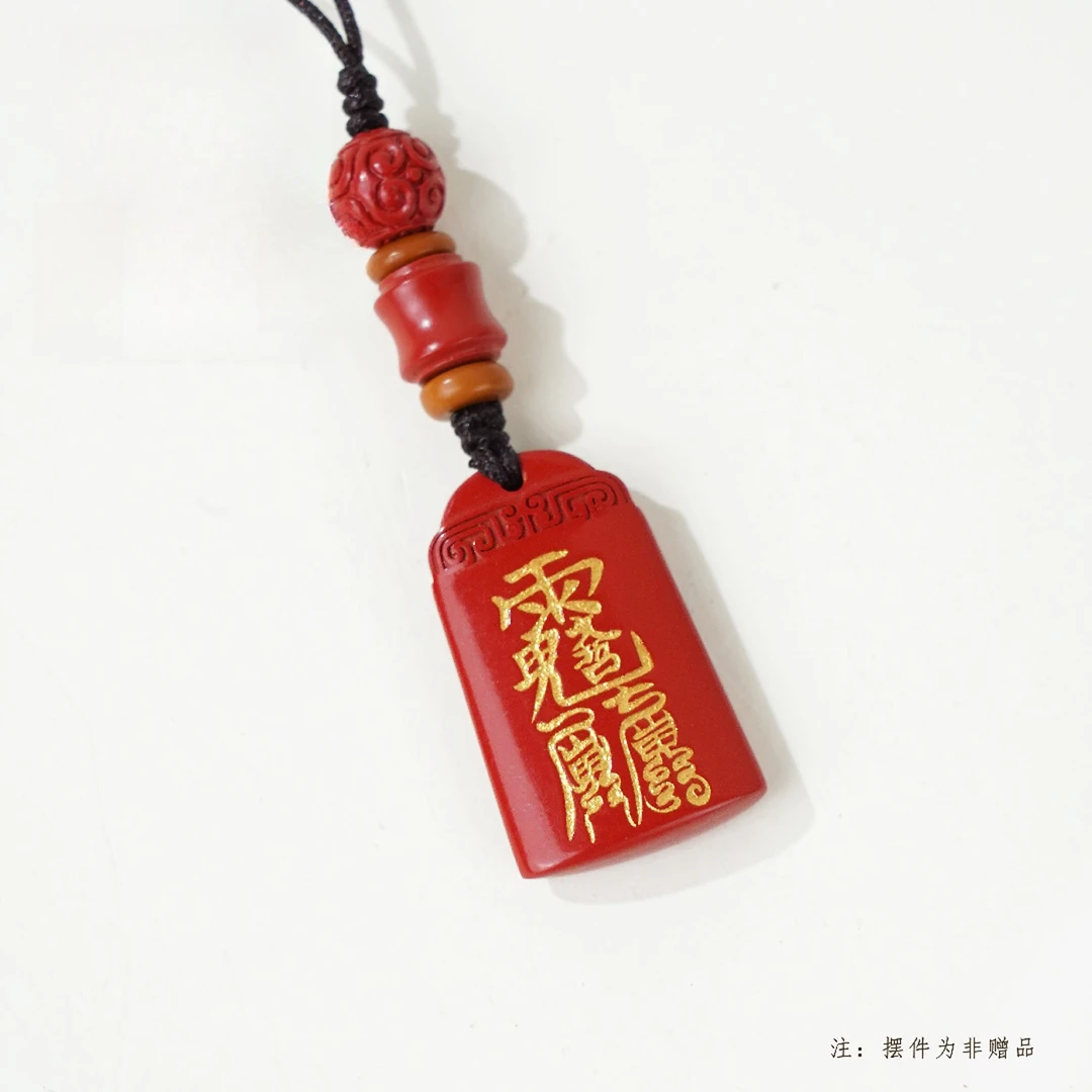 天然辰砂一生安2026年天官赐福 文哲将军 太岁福手机挂件包挂件