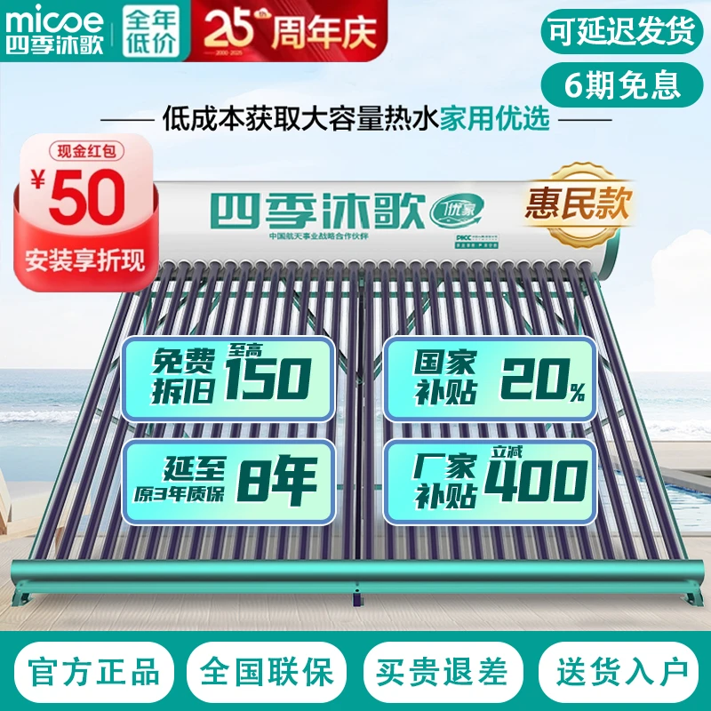 【补全国】四季沐歌太阳能热水器2025新款优家全自动光电两用包安装
