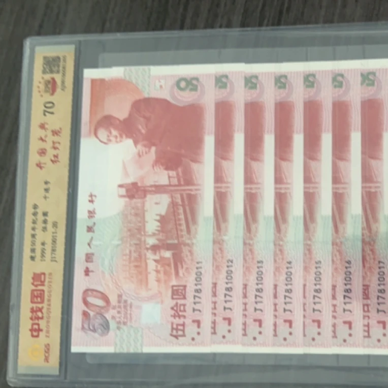 建国五十周年纪念钞红灯笼十连号无347