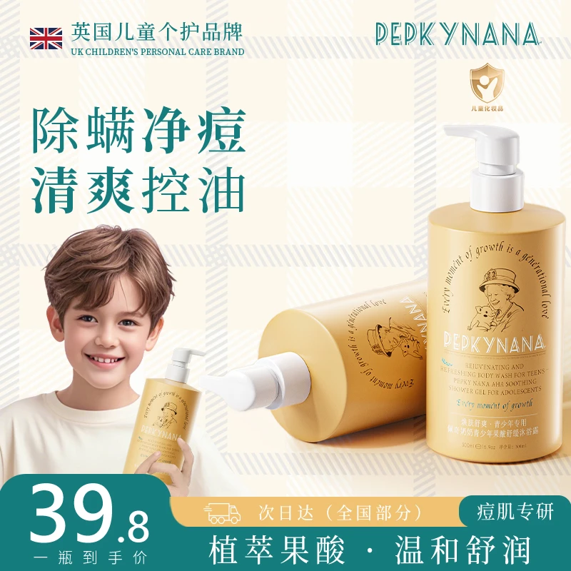 【央妈推荐】佩奇奶奶青少年祛痘沐浴露学生青春期温和祛痘净汗臭味