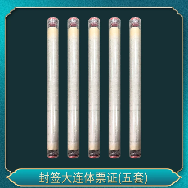 封签大连体票证(五套)