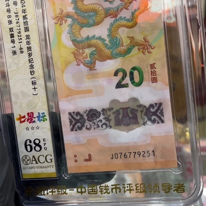 塑料68分龙钞无34标十076779251