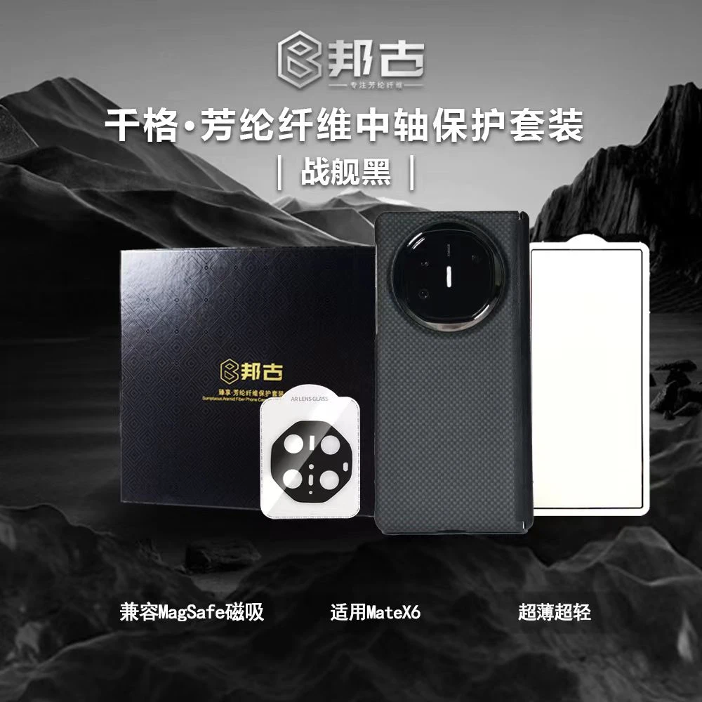 邦古五件套镀钛镜头手机壳适用华为X6芳纶纤维转轴超薄磁吸全包壳