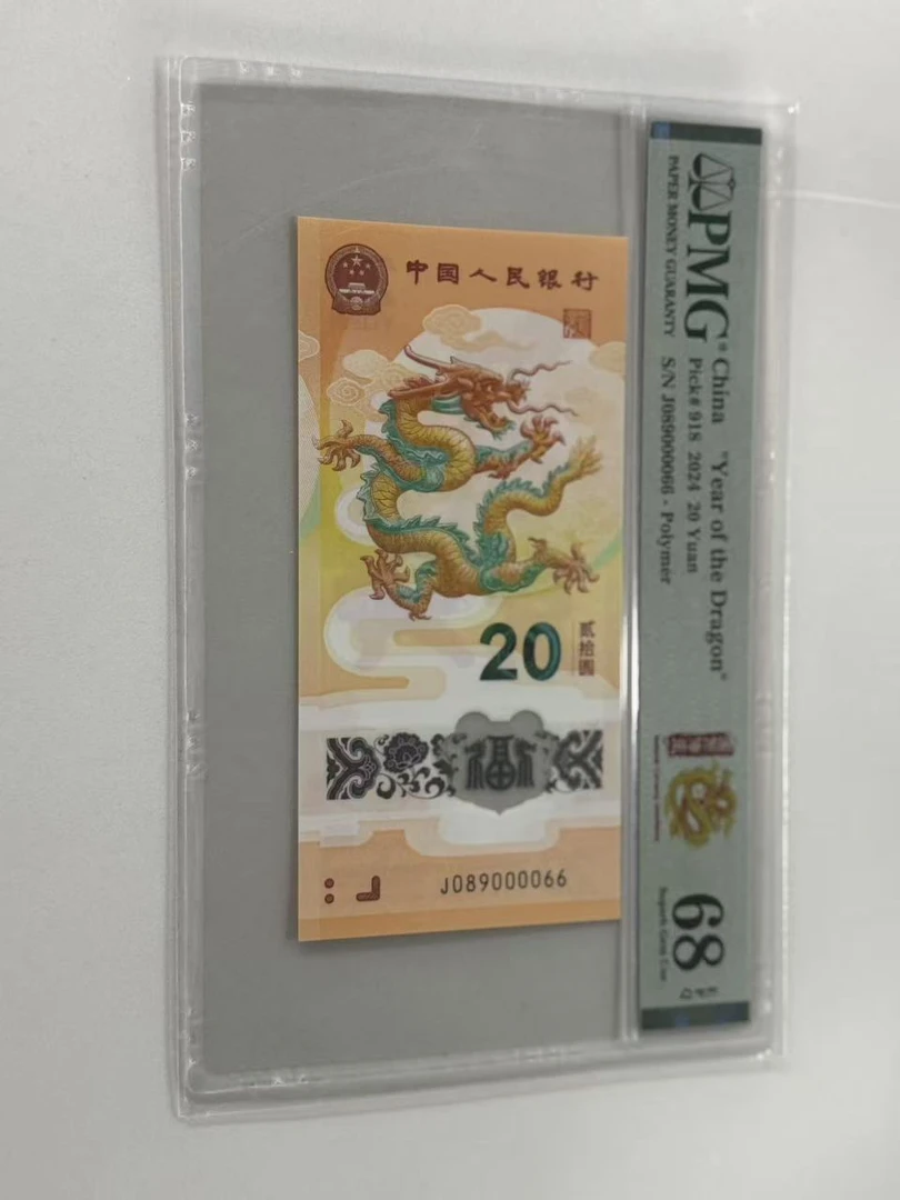 纪念钞新龙钞J089000066PMG68国币传承（横版）