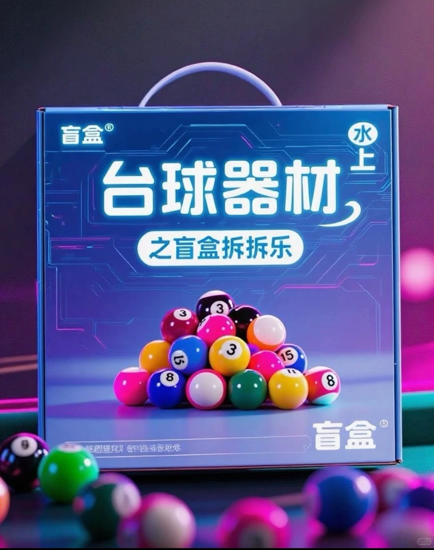 水上台球盲盒（no退no换，谁与争锋！）