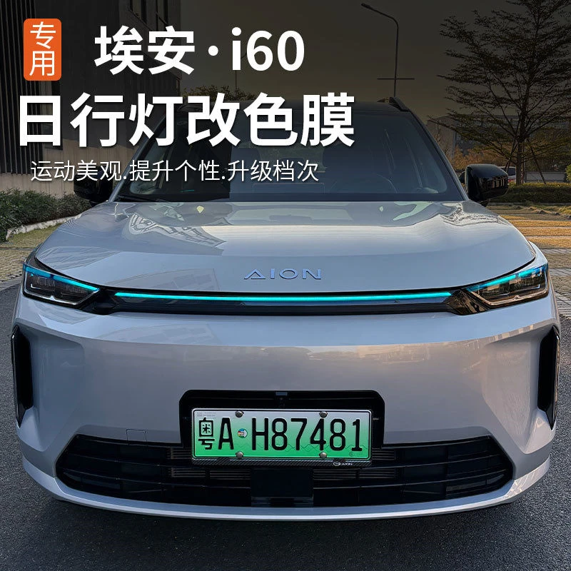 适用于广汽埃安i60日行灯改色膜大灯变色膜保护贴改装用品配件