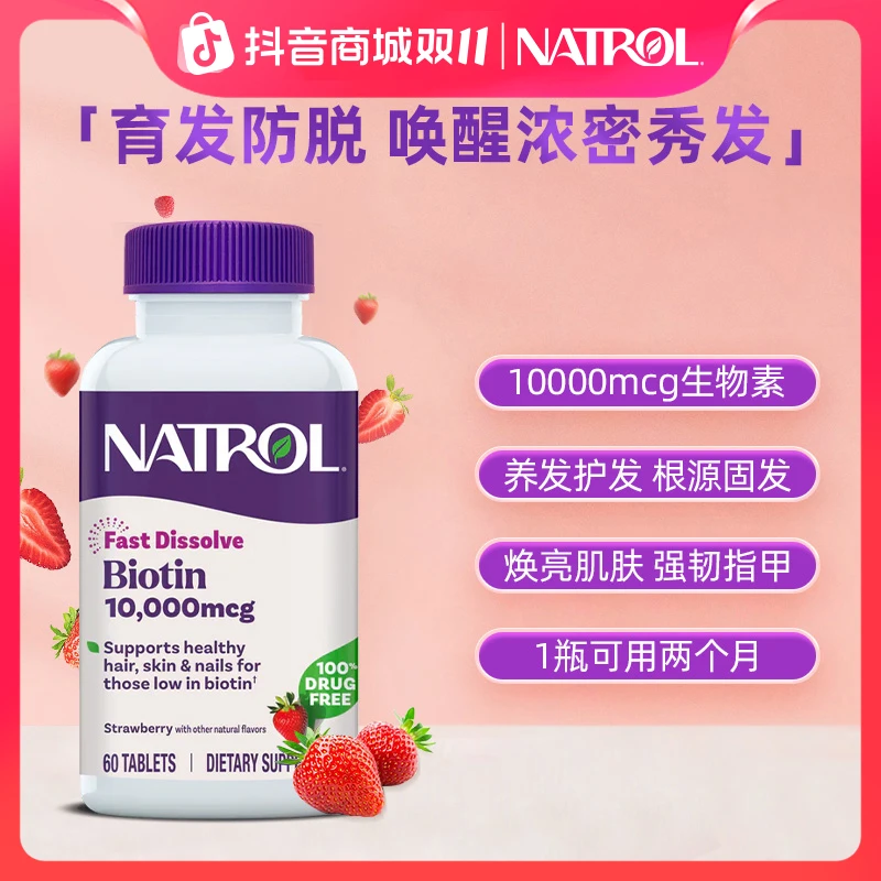 Natrol/纳妥美国进口10000mcg生物素高含量维生素H改善发肤甲60片