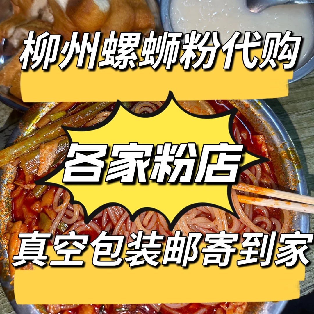 柳州各家螺蛳粉广西柳州代购（满50包邮柳州螺蛳粉正宗）