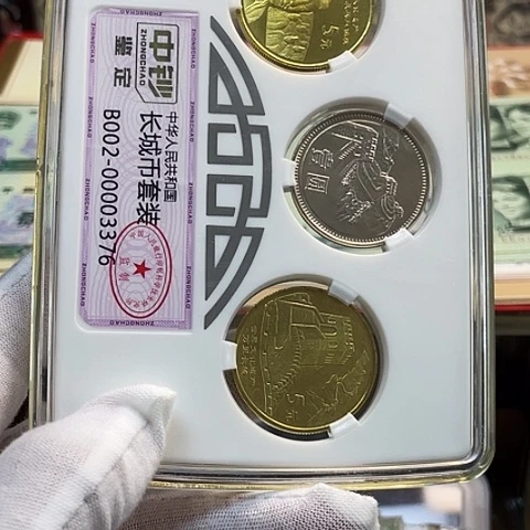 其他普通金属中钞版长城币套装，，，，，，
