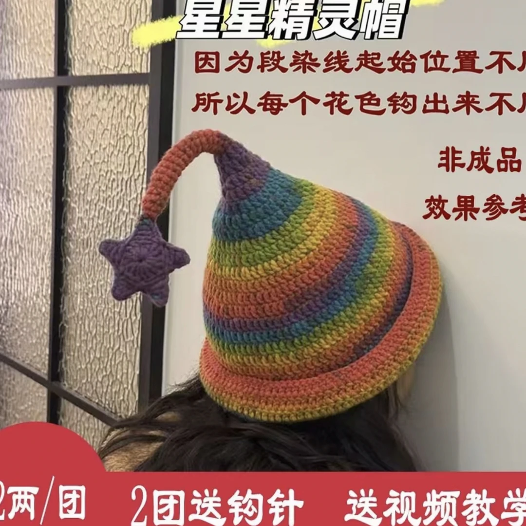（非成品）魔法精灵帽 女巫帽材料包手工DIY 钩织毛线团
