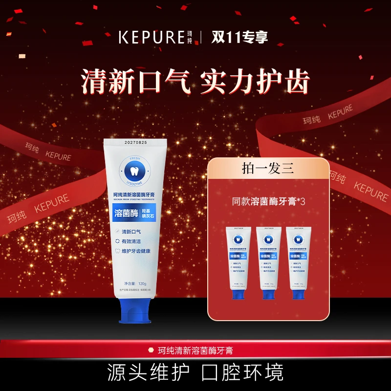【双11专属】珂纯清新溶菌酶牙膏120g