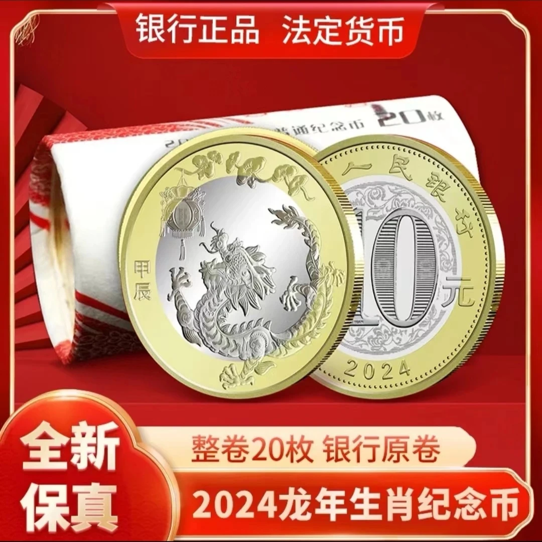 法定货币2024年龙年生肖纪念币贺岁币银行发行原卷-整卷（20枚）