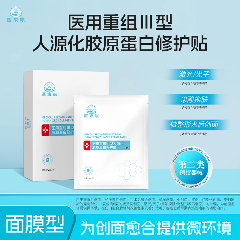 医束颜医用重组胶原蛋白修护贴创面护理受损深层补水医美术后修复屏障医用械字号修护敷料面膜型