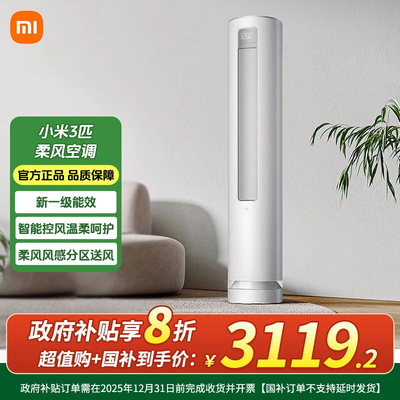 【国补20%】小米米家柔风立式空调3匹一级能效省电变频柔风感72R1X1