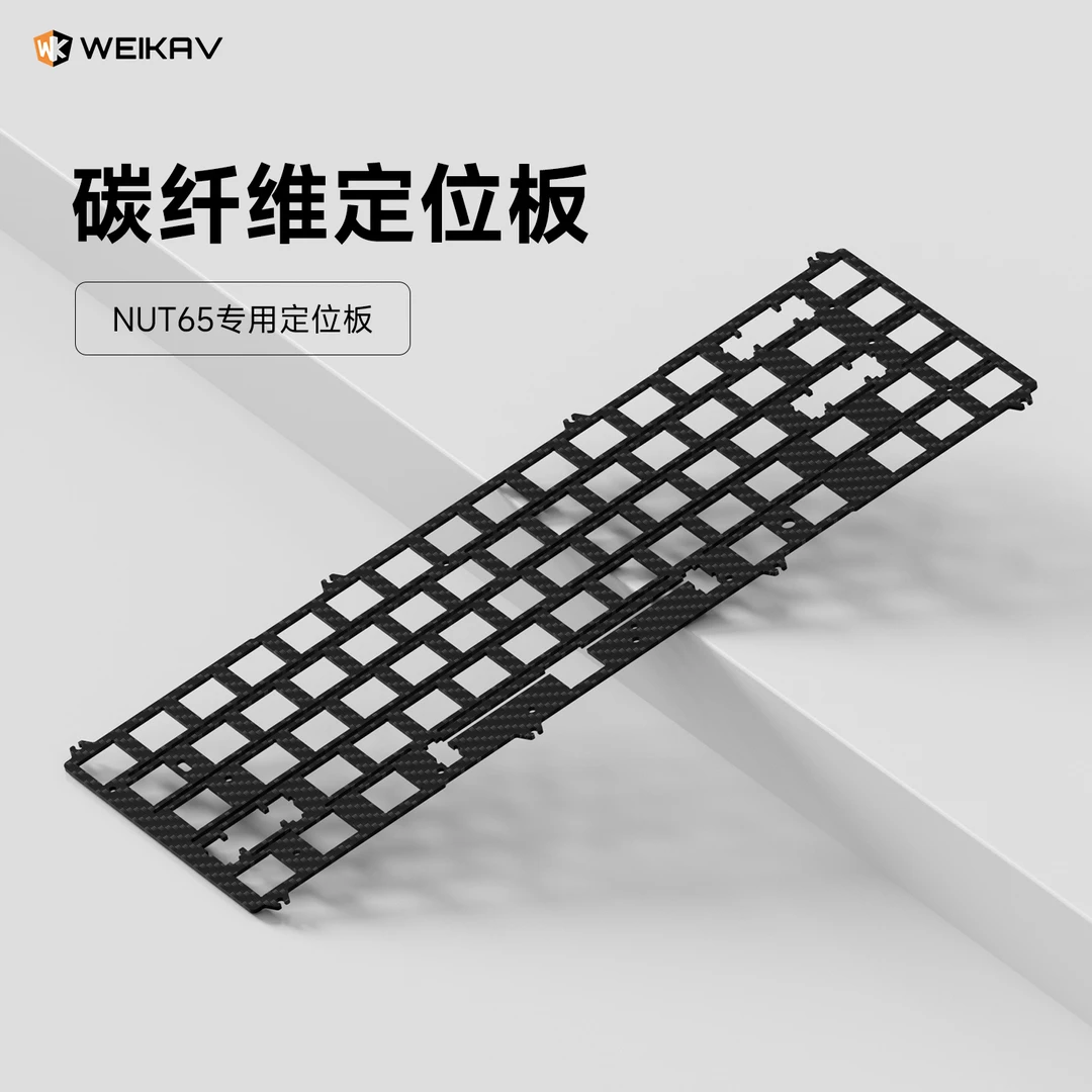 维咖NUT65专用碳纤维键盘定位板