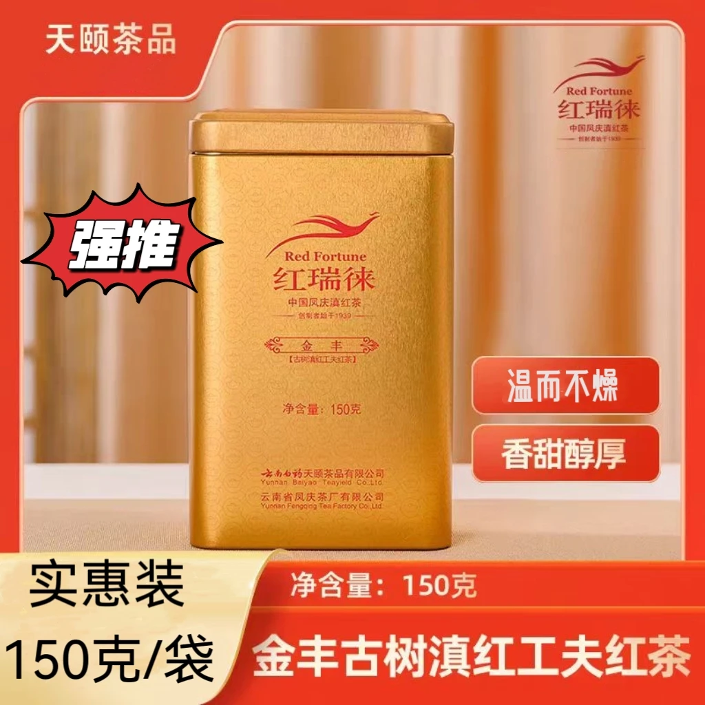 云南红瑞徠金丰甄选正宗凤庆古树滇红不用洗不落地工夫滇红茶罐装