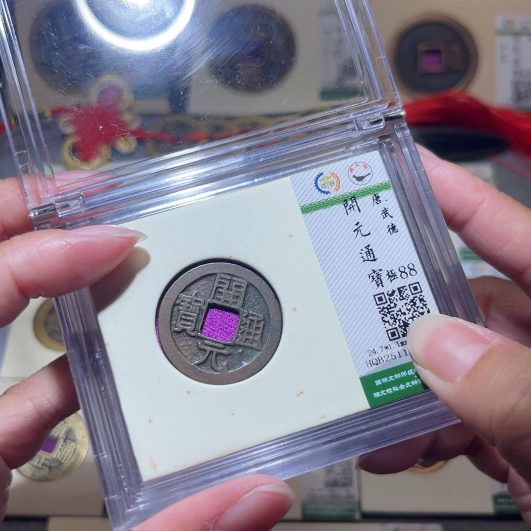 铜隆兴珍泉收藏开元同分发一枚