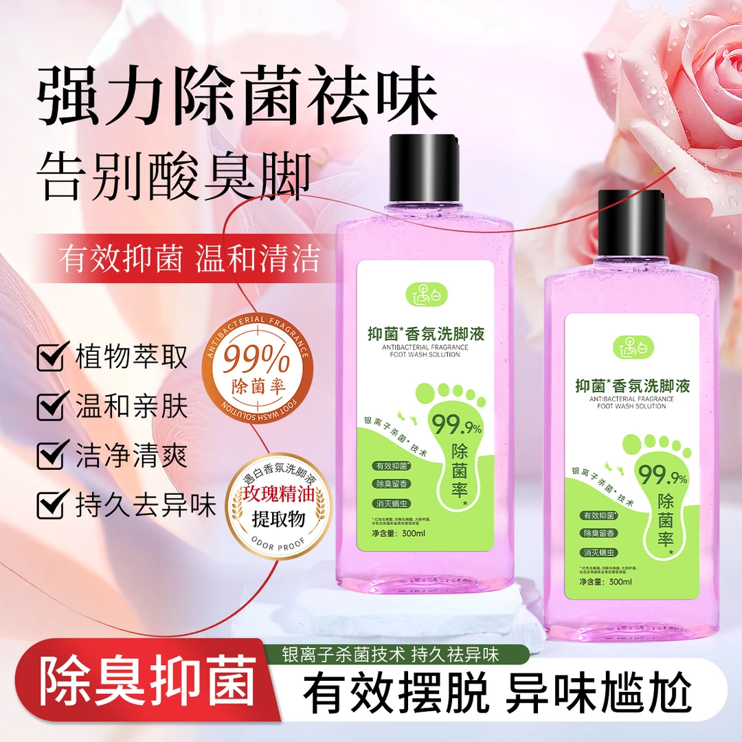遇白抑菌香氛洗脚液脚酸脚痒脚臭专用除臭洗脚液