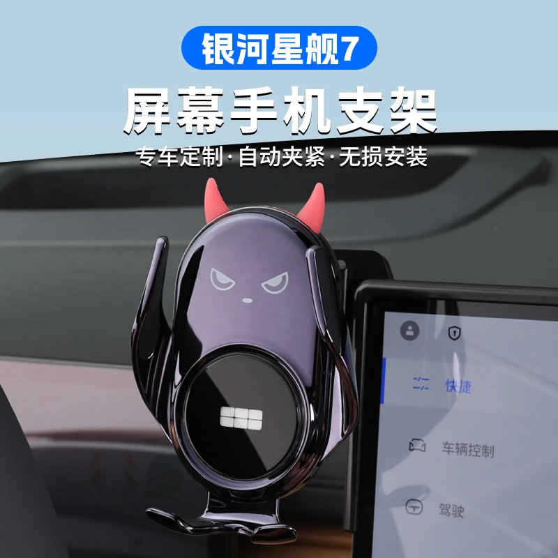 适用银河星舰7车载屏幕手机支架中控台导航支架配件汽车内饰用品