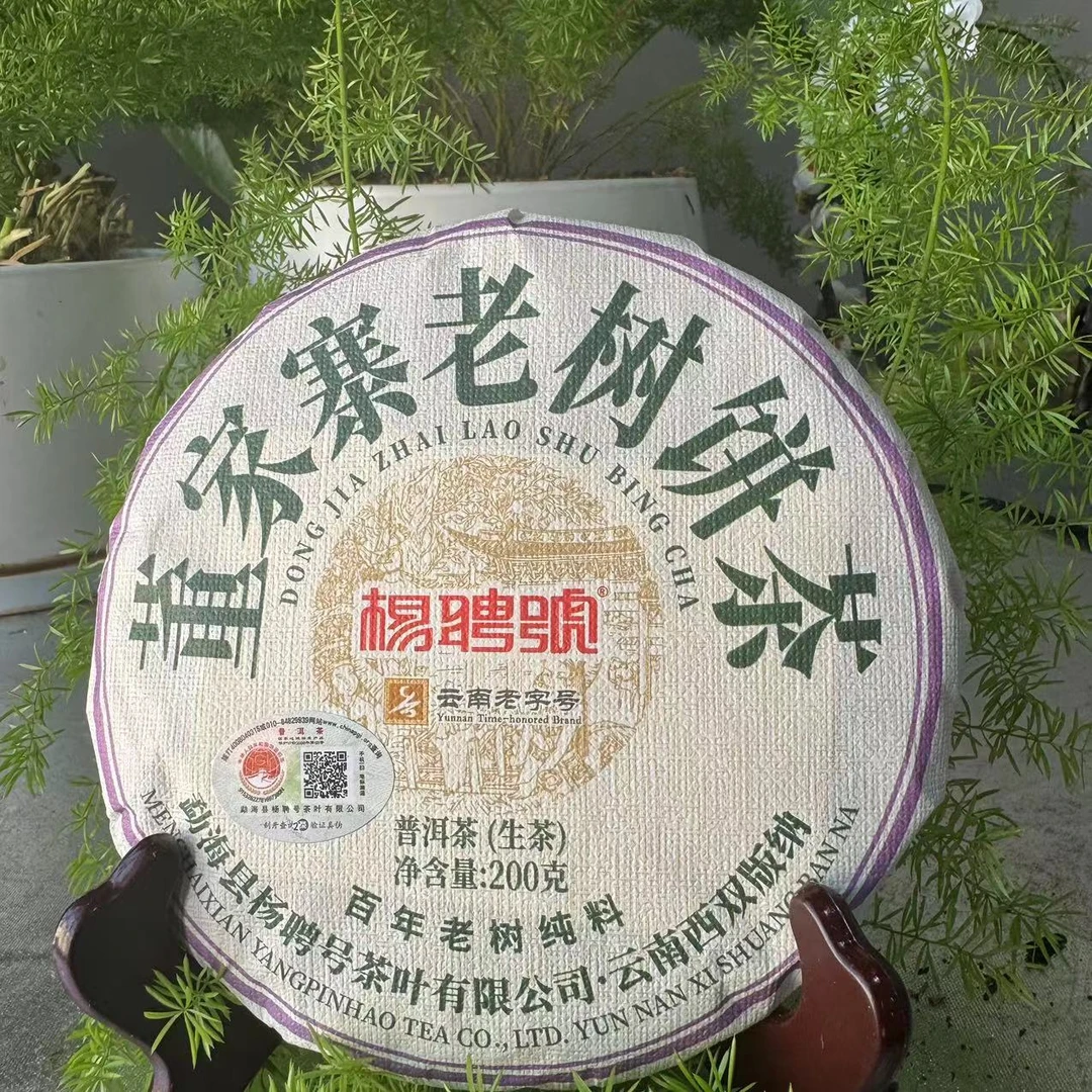 茶园世家杨聘号董家寨老树饼茶普洱茶200g/饼 生普（6月15号）