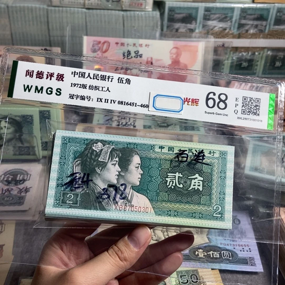四版80年二角 一百张连号 全新品相原票
