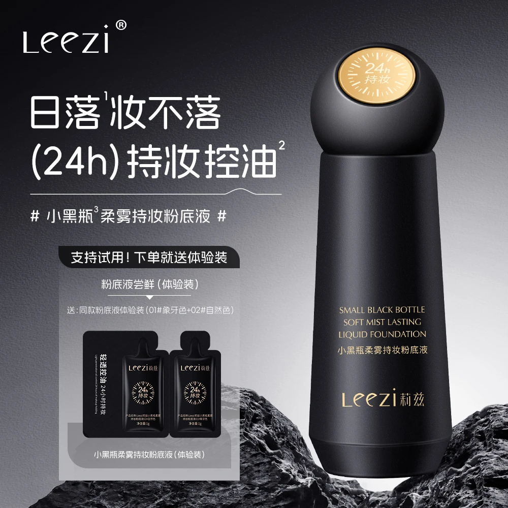 [送试用装+粉扑]Leezi莉兹小黑瓶柔雾持妆粉底液24H持妆不易脱妆