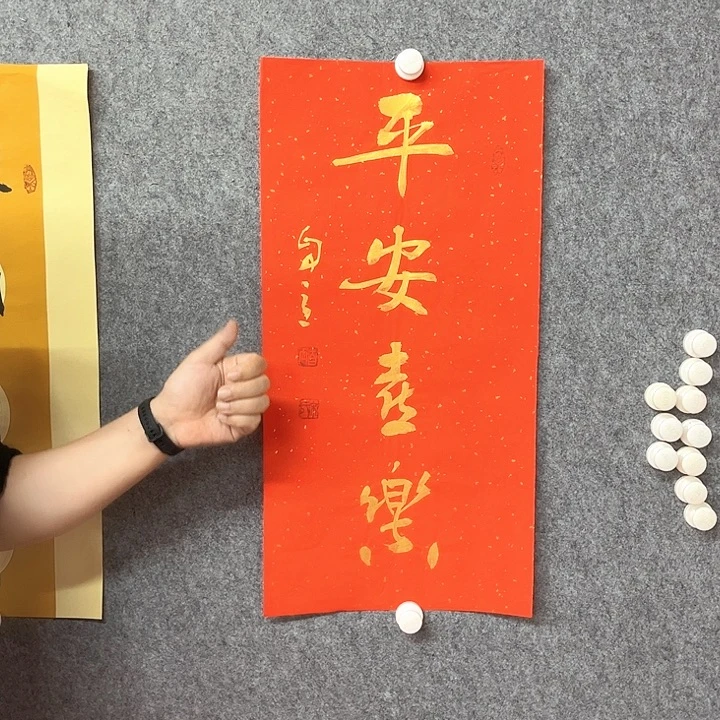 书法平安喜乐作品