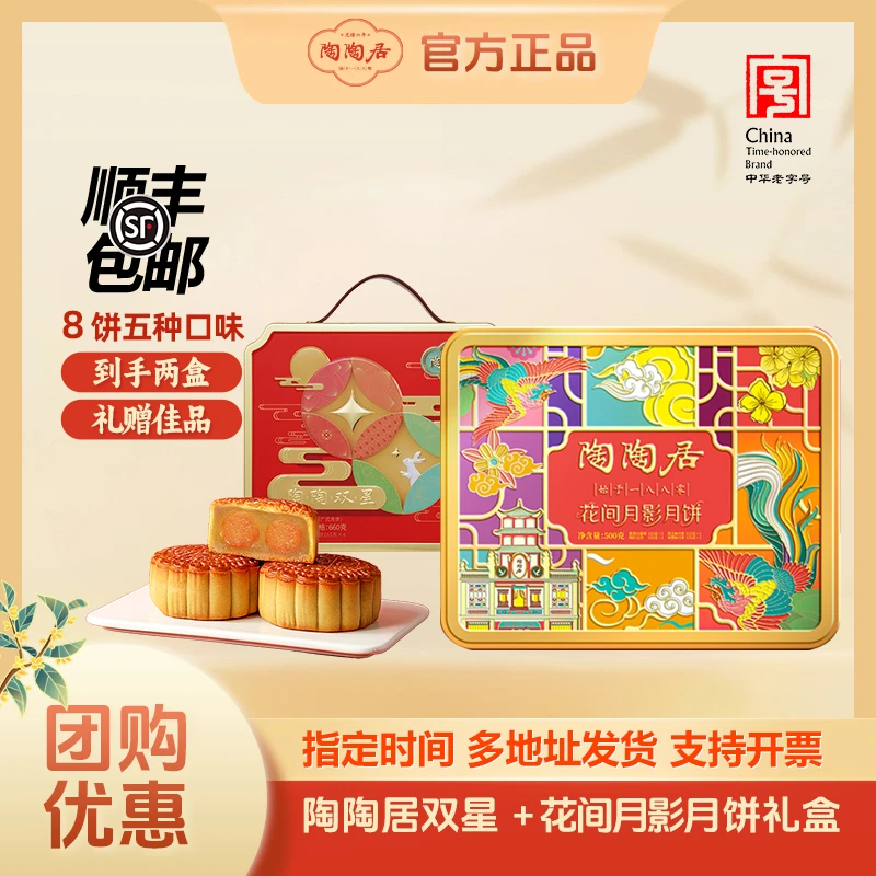 陶陶居【双星660g*1+花间月影500g*1】高端中秋广式月饼送礼佳品