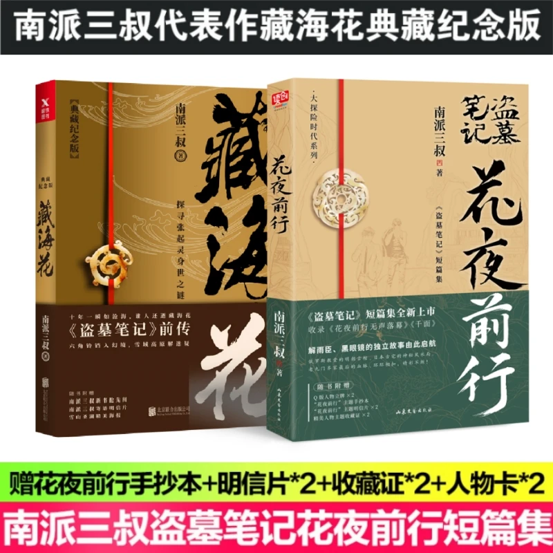 【当当】南派三叔盗墓笔记前传短篇集代表作(全2册):花夜前行+